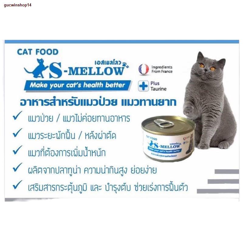 S-Mellow อาหารสำหรับแมวป่วย 80g.