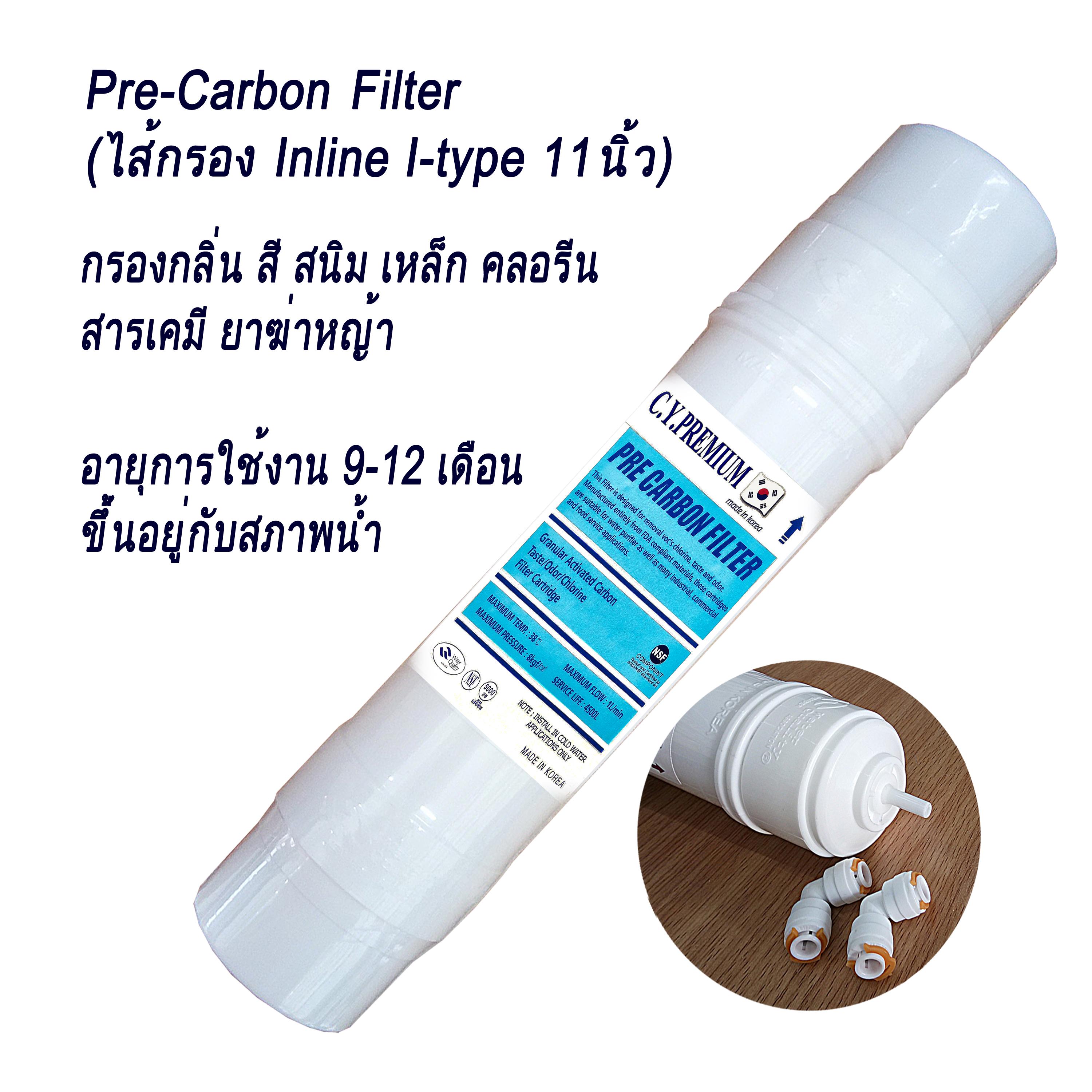 (ส่งฟรี)ไส้กรองน้ำดื่ม Pre-Carbon Inline 11” C.Y.PREMIUM