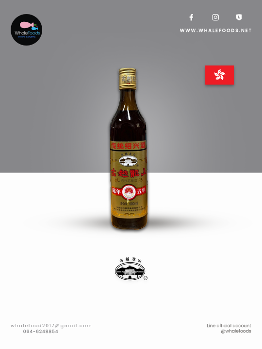 Shao-Xing Gu Yue Long Shan 5-Years Hua Diao Cooking Wine จีนปรุงรสหมัก 5 ปี 500 ML.
