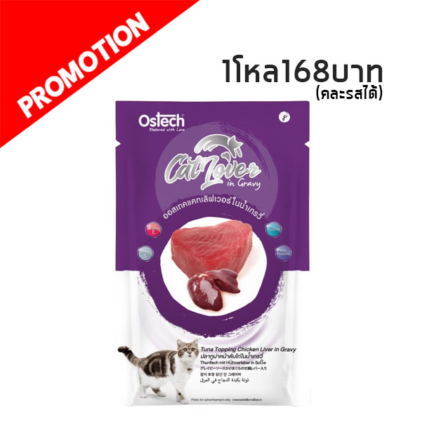 Cat Lover #8 ปลาทูน่าหน้าตับไก่ในน้ำเกรวี่ 70 กรัม