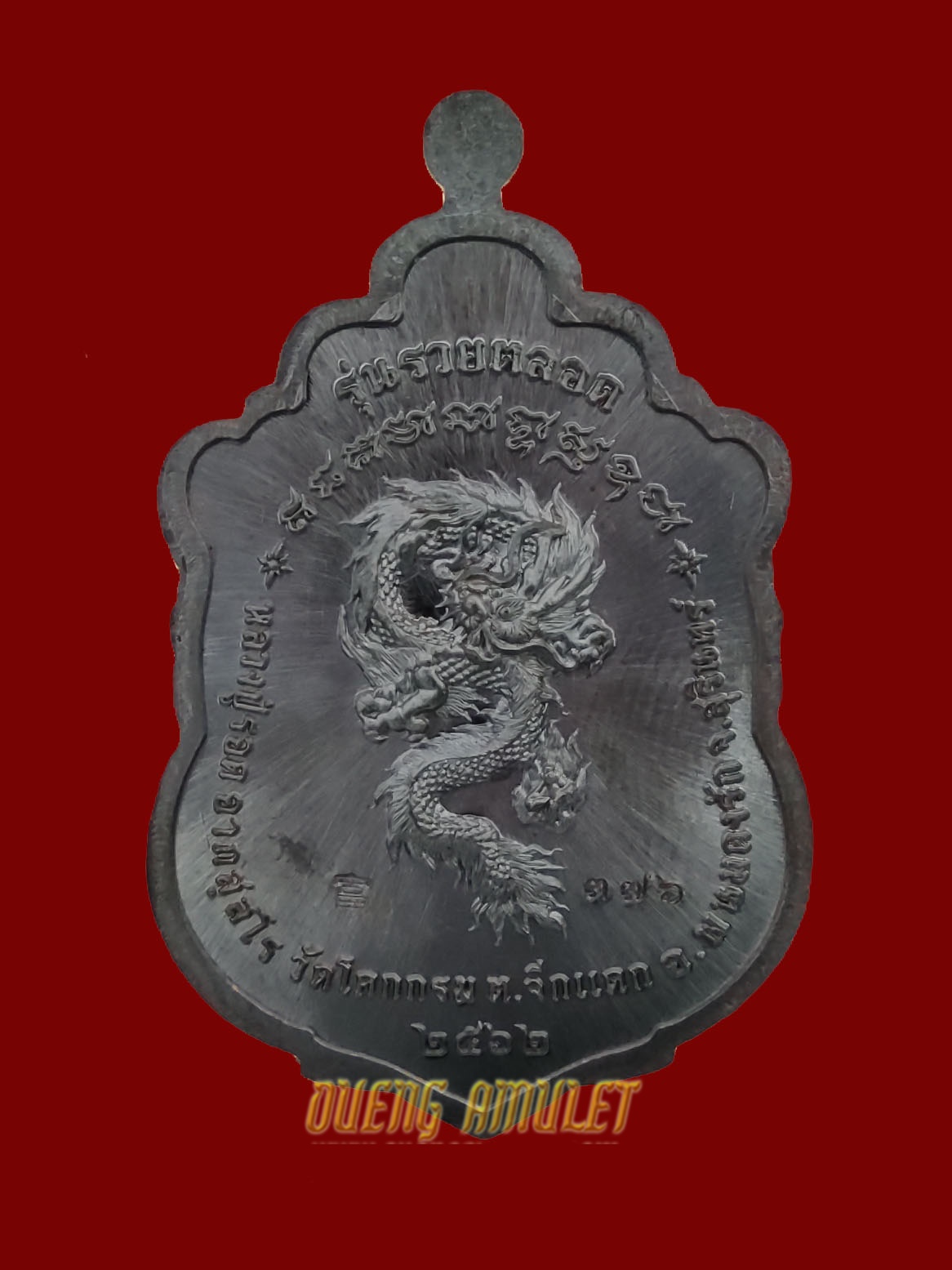 เหรียญเสมา หลวงปู่รอด เนื้อทองแดงรมดำ คอน้ำเต้าทองทิพย์