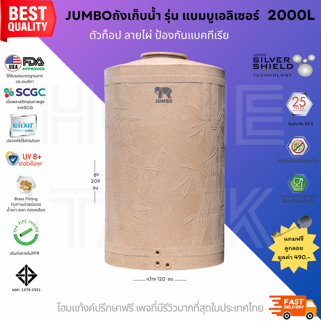 ถังเก็บน้ำบนดิน รุ่นแบมบู (bambu) 2000ลิตร ป้องกันแบคทีเรีย ส่งฟรี กทม/ปริมณฑล รับประกันศูนย์ ถูกกว่าห้าง
