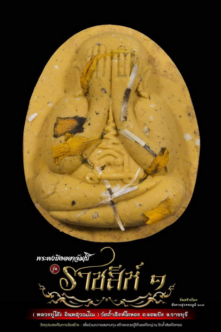 พระผงปิดตาจัมโบ้ ราชสีห์๑