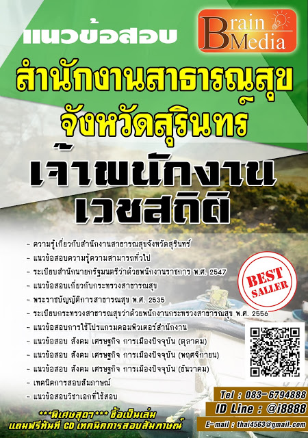 โหลดแนวข้อสอบ เจ้าพนักงานเวชสถิติ สำนักงานสาธารณสุขจังหวัดสุรินทร์