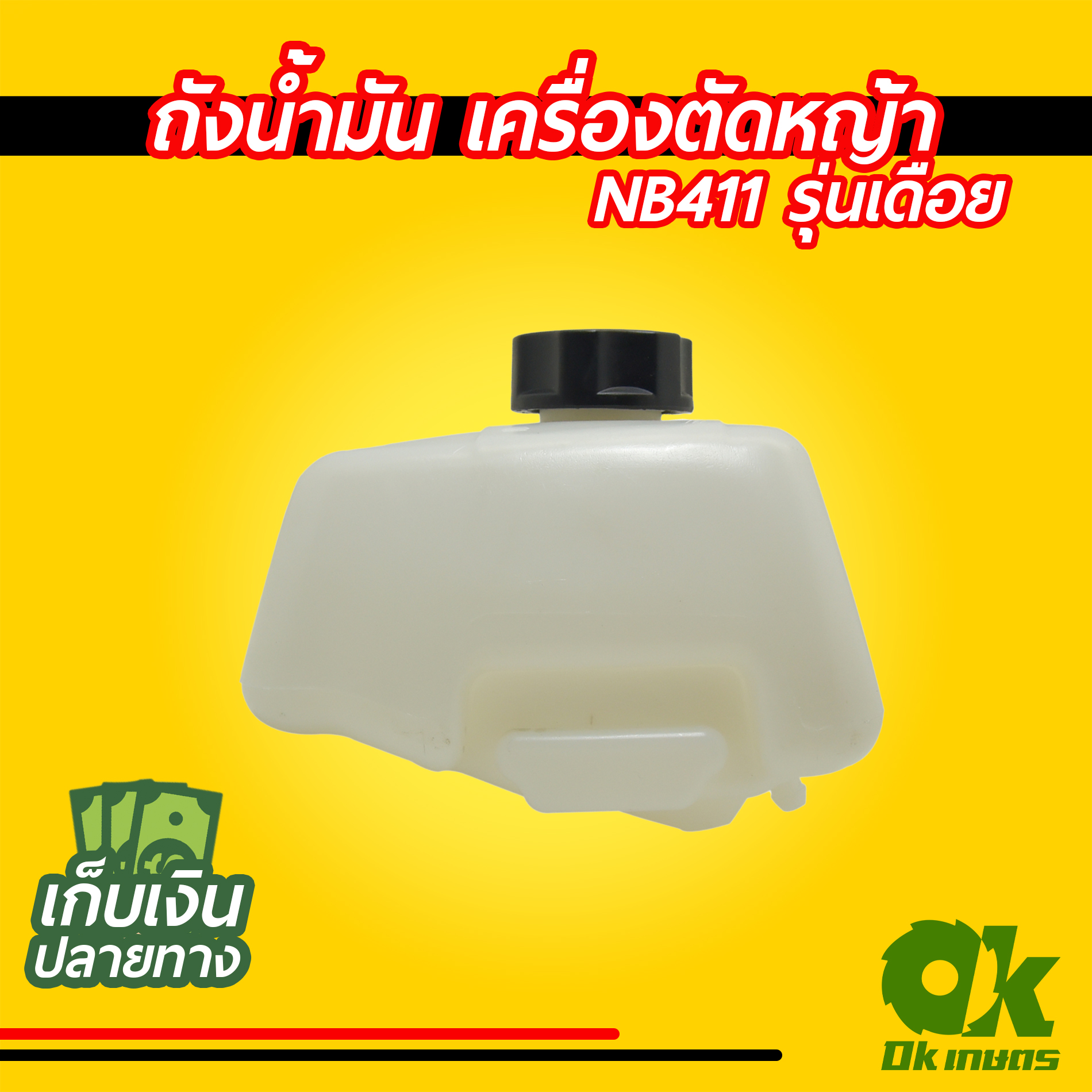 ถังน้ำมัน เครื่องตัดหญ้า NB411 / RBC411