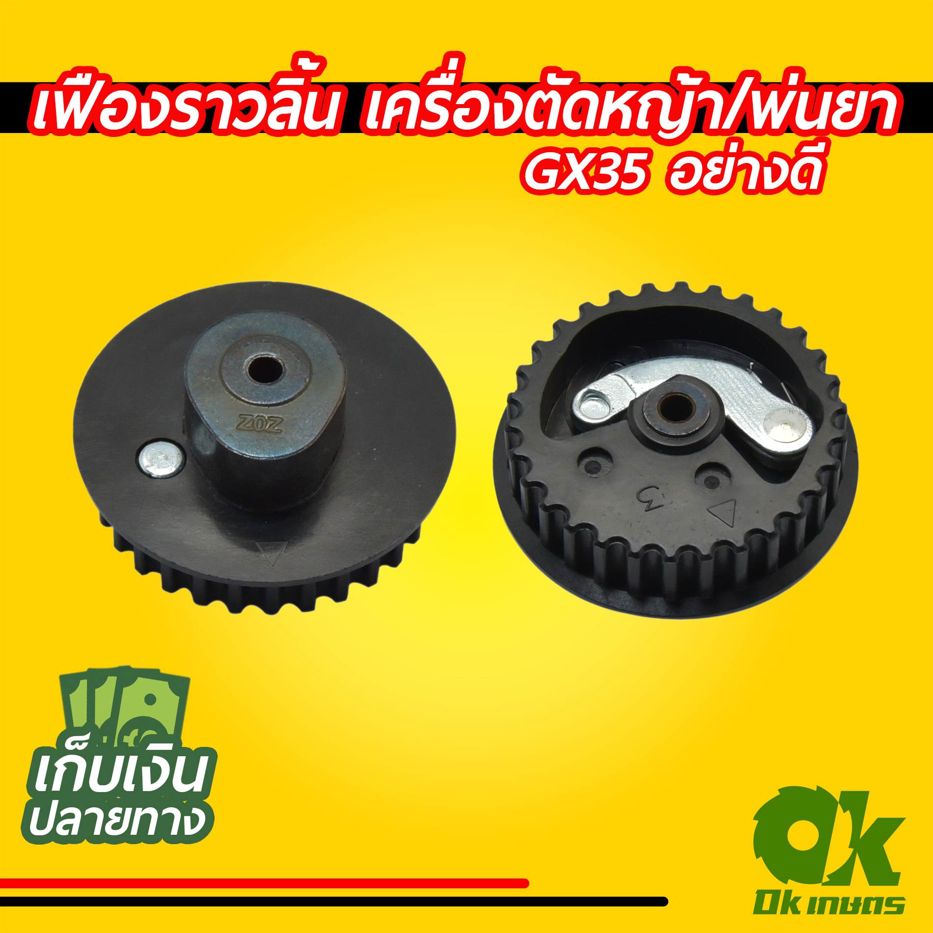 เฟืองราวลิ้น เครื่องตัดหญ้า GX35 เครื่องพ่นยา อย่างดี