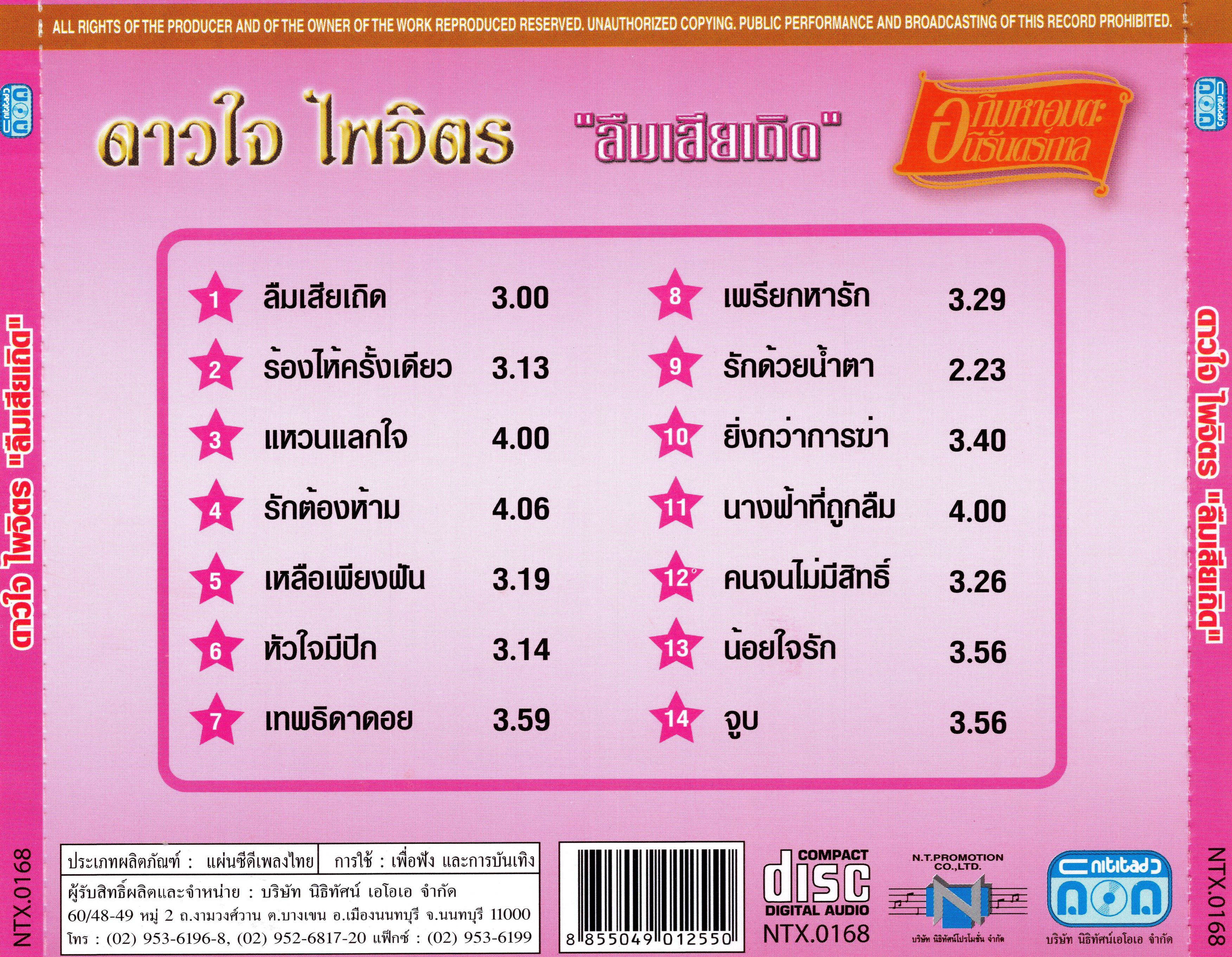 แผ่นซีดี เพลงไทย ดาวใจ ไพจิตร (ลืมเสียเถิด) ''อภิมหาอมตะนิรัดร์กาล''