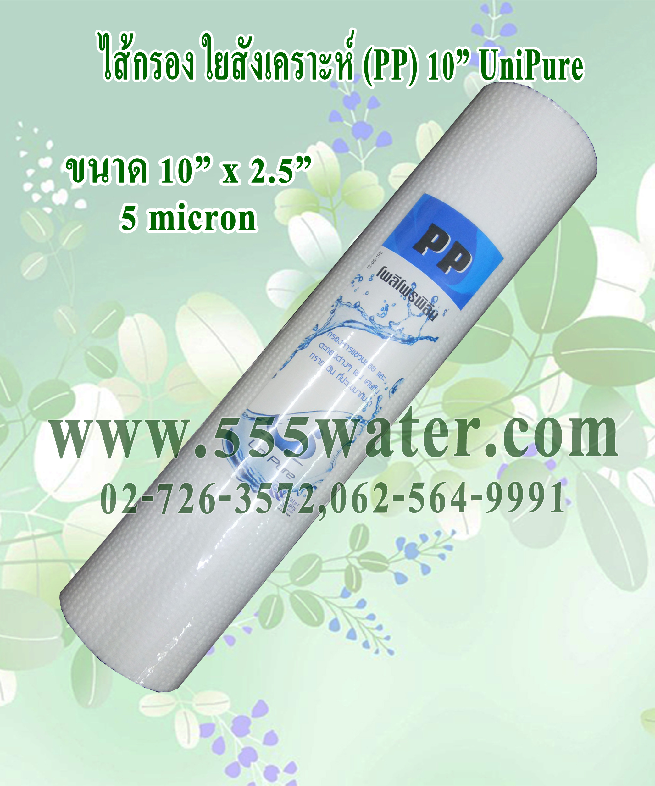 ไส้กรอง PP 10" 5 micron Unipure