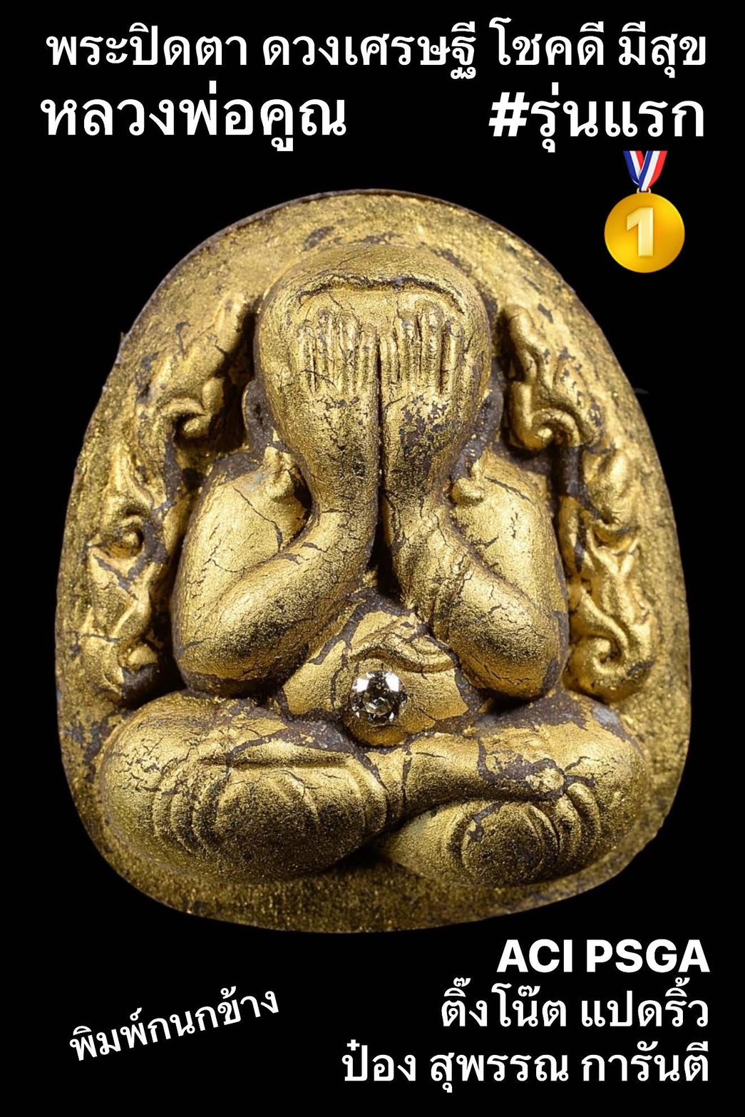 พระปิดตาดวงเศรษฐี รุ่น โชคดี มี สุข ลังนำฤกษ์