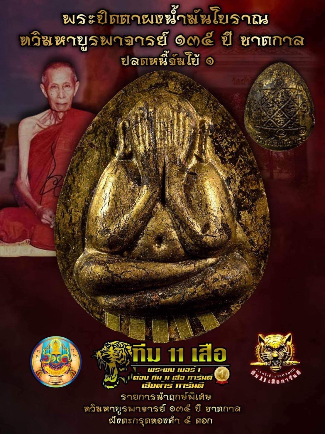 พระปิดตาจัมโบ้หลวงปู่โต๊ะ รุ่น ทวิมหาบูรพาจารย์ ทุกรายการ(พร้อมส่ง)