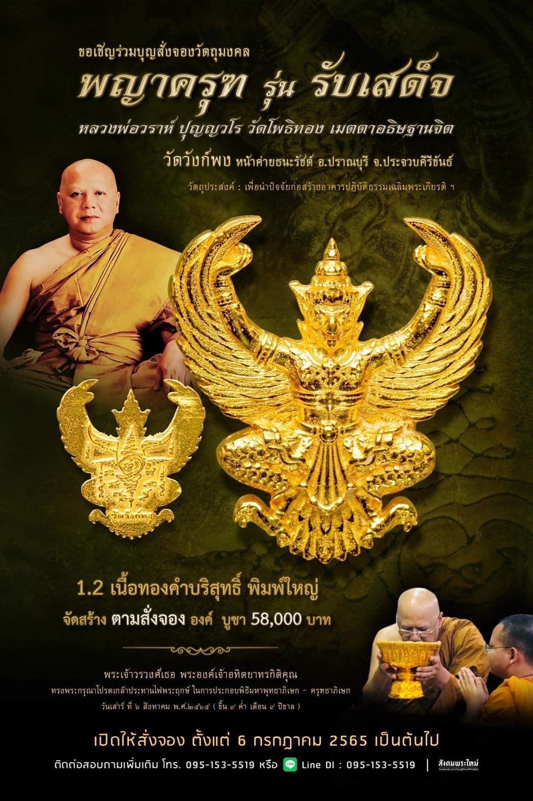 พญาครุฑ รุ่น รับเสด็จ วัดวังก์พง หน้าค่ายธนะรัชต์ อ.ปราณบุรี จ.ประจวบคีรีขันธ์(พระอาจารย์วราห์ วัดโพธิ์ทอง เมตตาปลุกเสก)