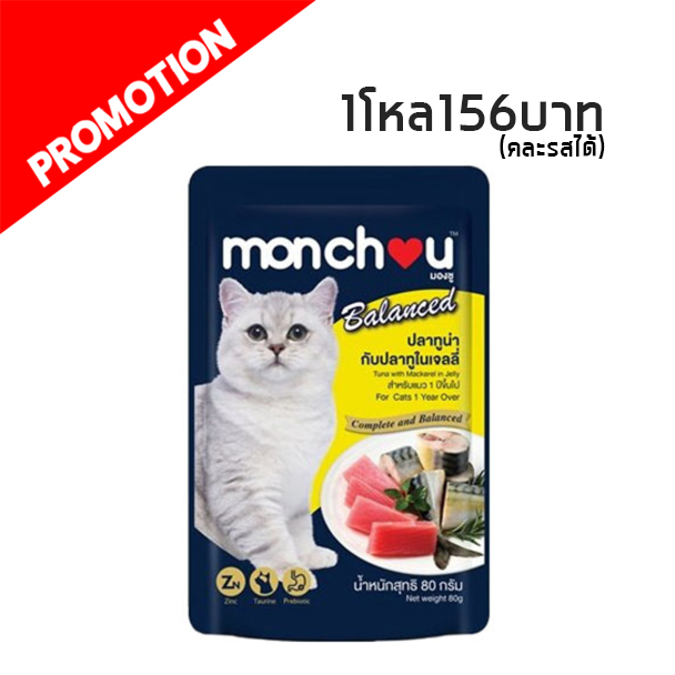 #10 Monchou ปลาทูน่ากับปลาทูในเจลลี่ 80 กรัม
