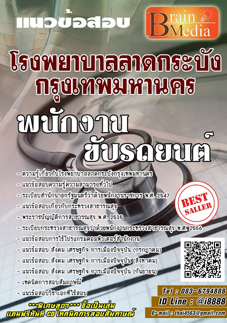 โหลดแนวข้อสอบ พนักงานขับรถยนต์ โรงพยาบาลลาดกระบังกรุงเทพมหานคร