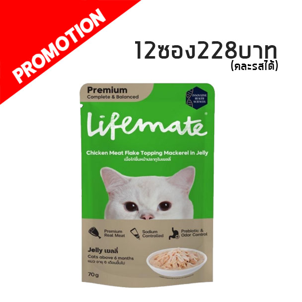 Life Mate CW4 เนื้อไก่ชิ้นหน้าปลาทูในเยลลี่ 70 กรัม