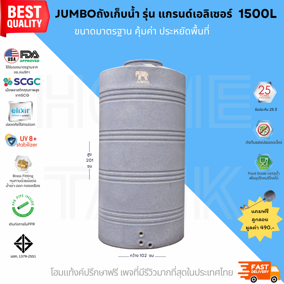 JUMBO ถังเก็บน้ำบนดิน รุ่นแกรนด์เอลิเซอร์ ขนาด 1500 ลิตร ส่งฟรี กทม/ปริมณฑล รับประกันศูนย์ ถูกกว่าห้าง คุณภาพครบ จบในใบเดียว