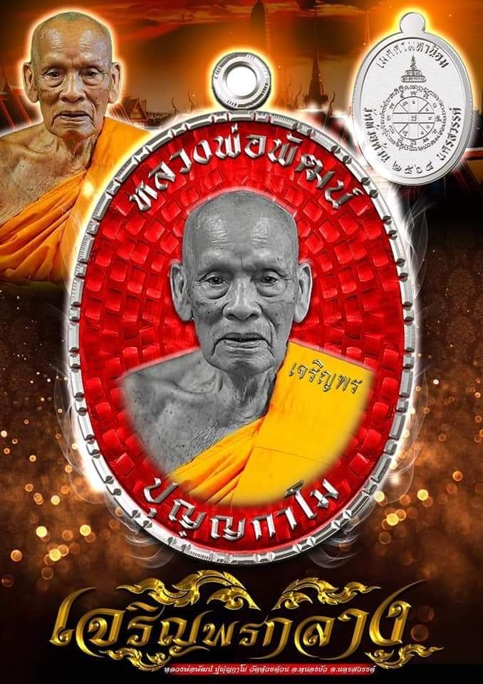 รุ่น เจริญพรกลาง สังฆาฏิ (ป๋อง สุพรรณ) ยกลัง