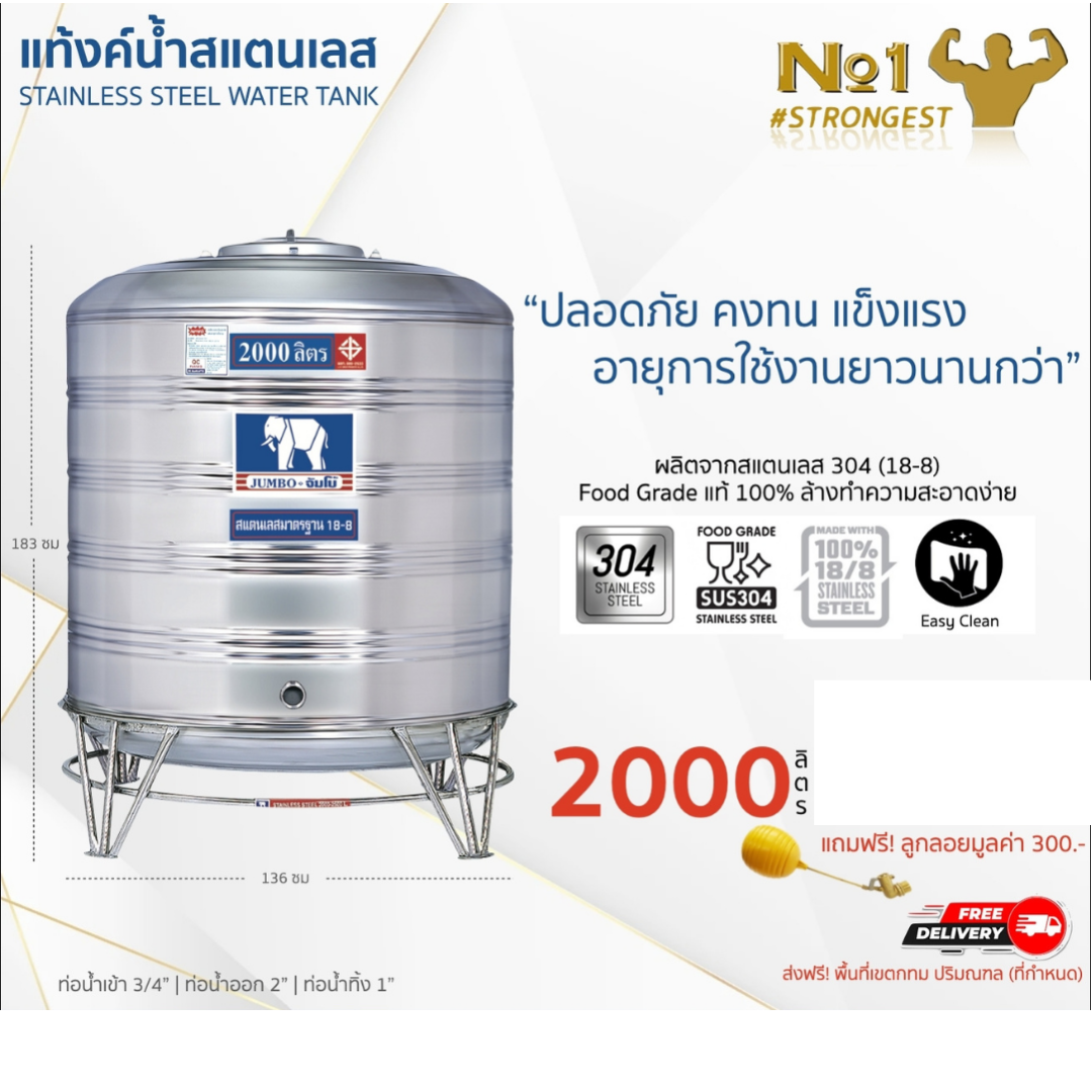 แท้งค์น้ำสแตนเลส JUMBO ขนาด 2000 ลิตร (รุ่นทรงปกติ) ส่งฟรี กทม/ปริมณฑล รับประกันศูนย์ ถูกกว่าห้าง
