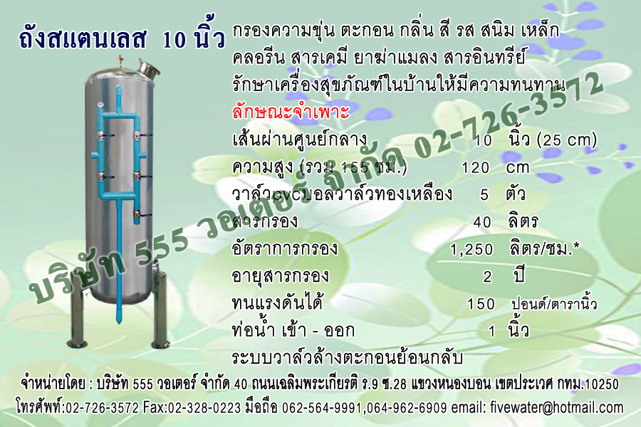 ถังกรองสแตนเลส 10 นิ้ว + หน้าวาล์ว PVC บอลวาล์ว ทองเหลือง 1 นิ้ว
