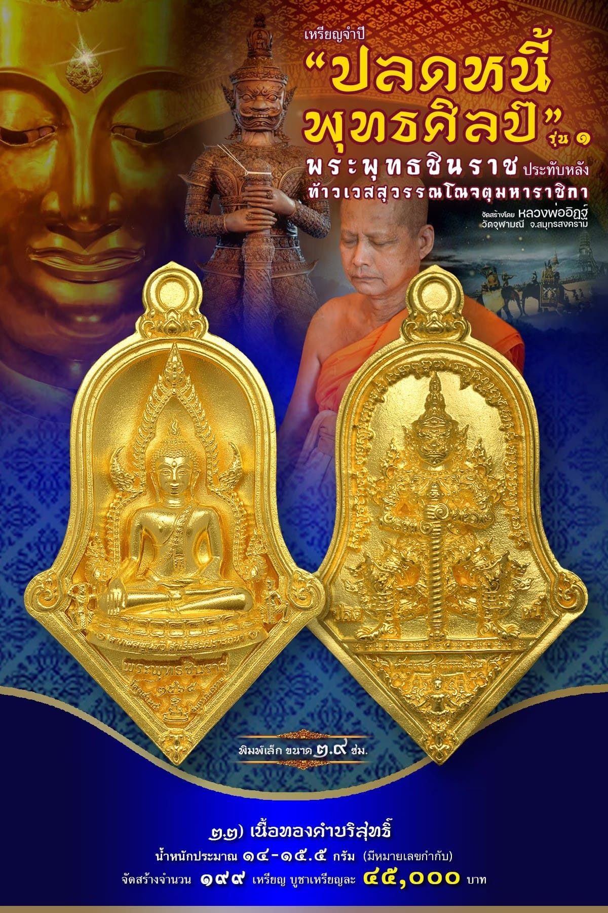 เหรียญจำปีปลดหนี้พุทธศิลป์ พระพุทธชินราช วัดจุฬามณี