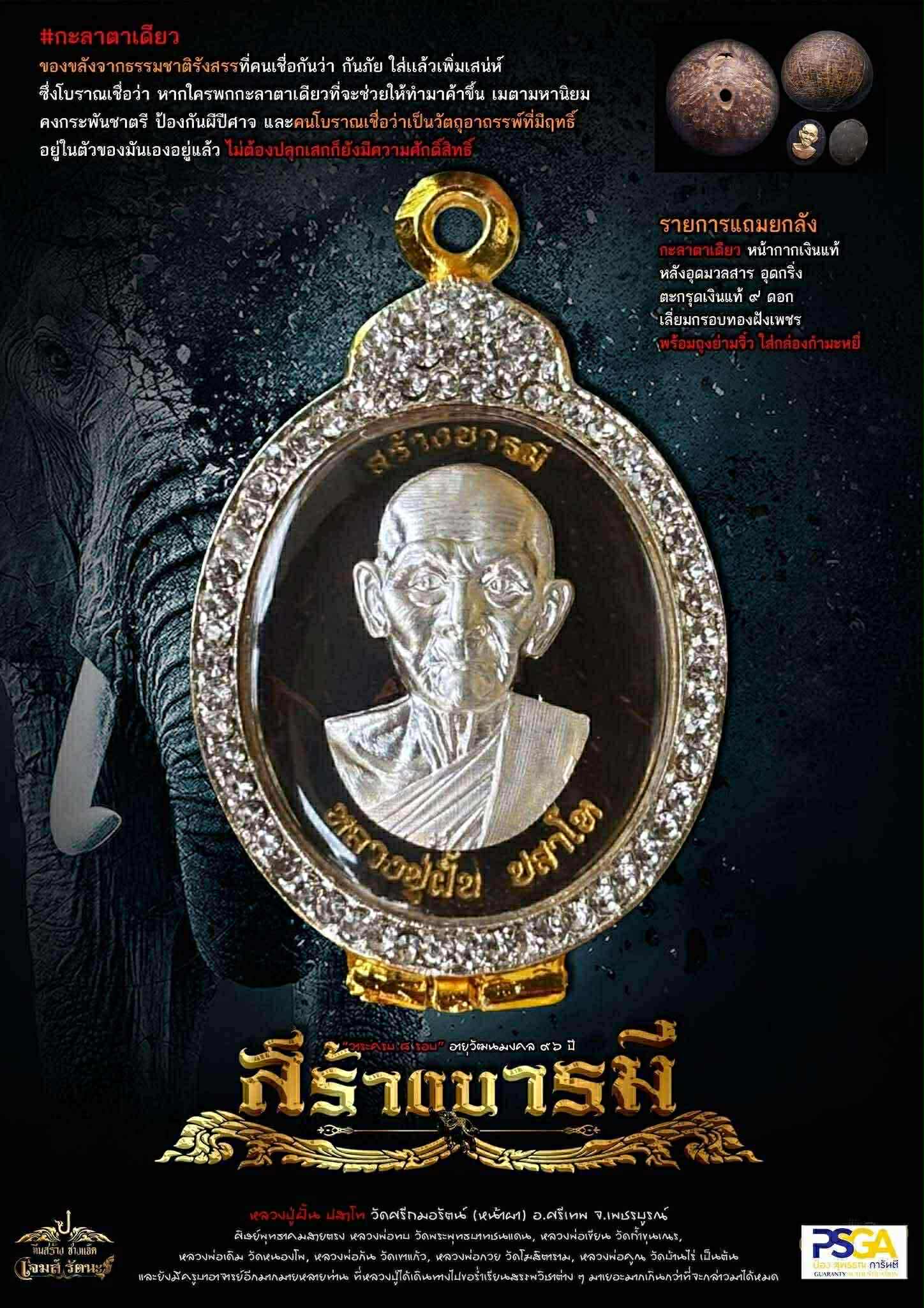 เหรียญสร้างบารมี หลวงปู่ฝั้น ปสาโท วัดศรีถมอรัตน์ ปลุกเสก 6/8/68