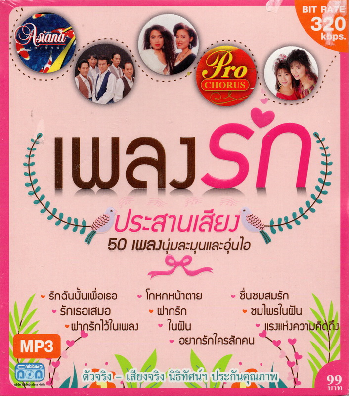 CD MP3 เพลงรัก ประสานเสียง