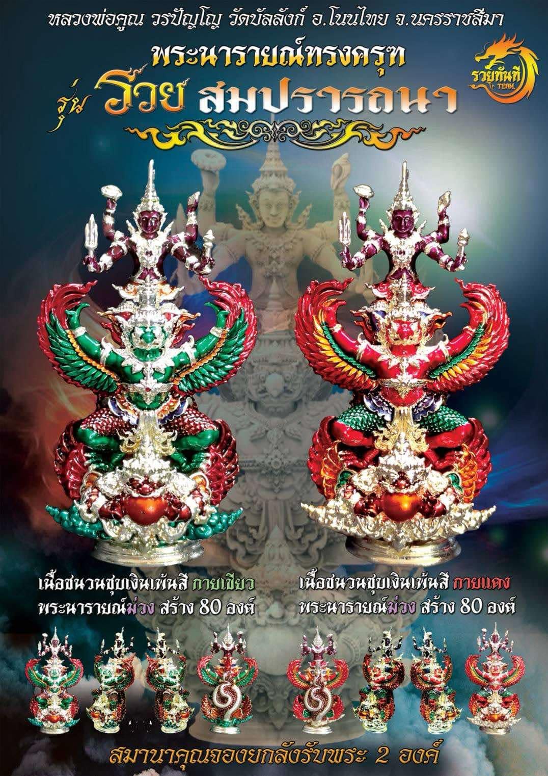 ปิดจอง พระนารายณ์ครุฑ รุ่น รวยสมปรารถนา หลวงพ่อคูณ วรปัญโญ วัดบัลลังก์ (พระออก 30 มกราคม 2568)