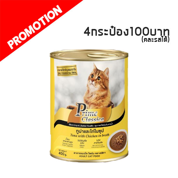 MC Prime Classica ทูน่าหน้าไก่ในน้ำซุป 400 g (เหลือง)