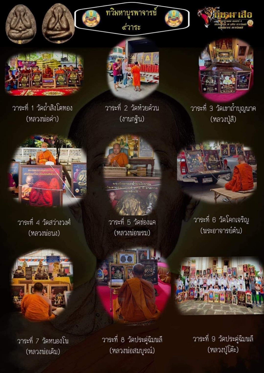 พระปิดตาจัมโบ้หลวงปู่โต๊ะ รุ่น ทวิมหาบูรพาจารย์ ทุกรายการ(พร้อมส่ง)