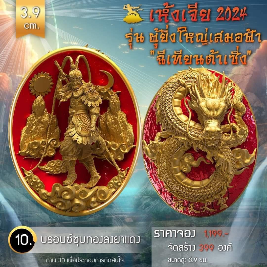 เหรียญอากงเห้งเจีย รุ่น ผู้ยิ่งใหญ่เสมอฟ้า (ฉีเทียนต้าเซิ่ง) เห้งเจีย 2024 (Wukong 2024) (พร้อมส่ง ราคาหลังจอง)