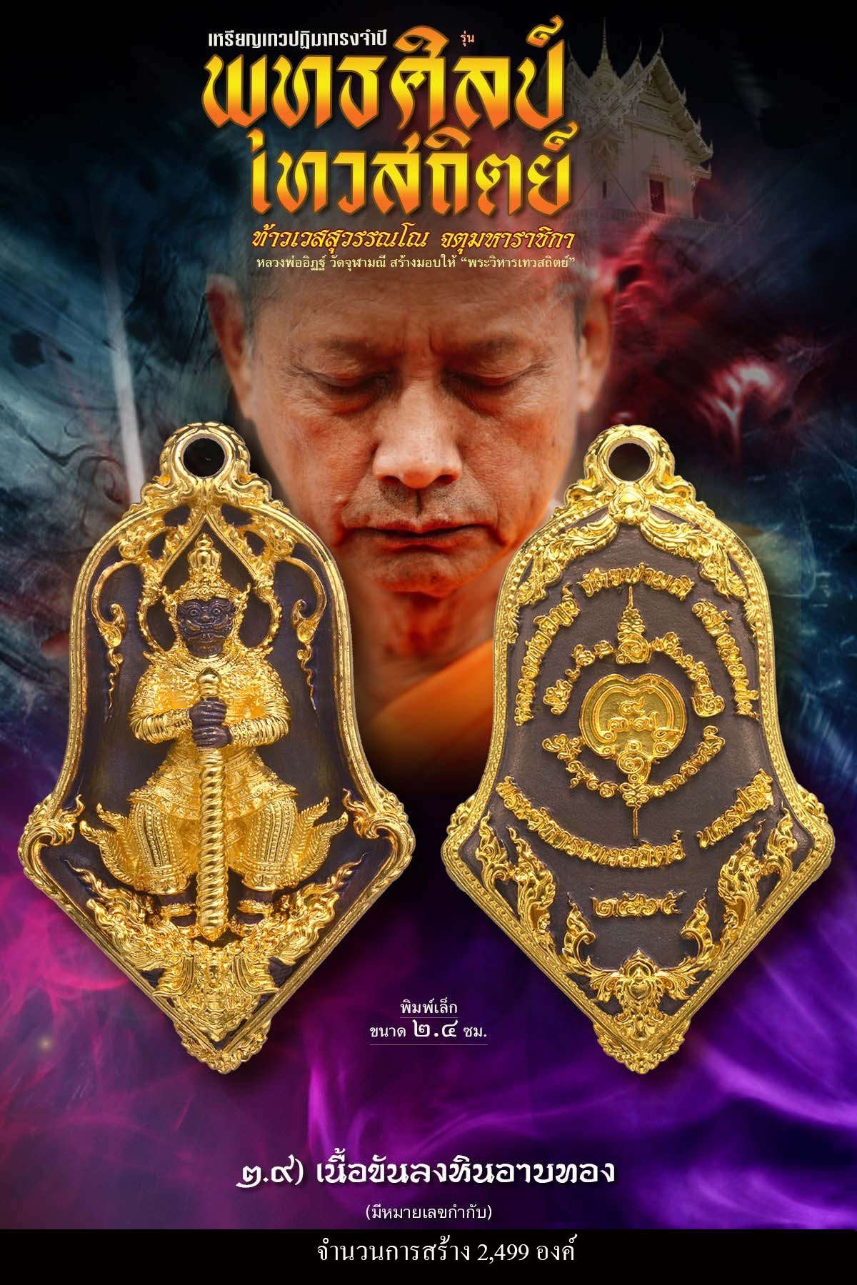 เหรียญจำปีท้าวเวสสุสรรณโณ เทวสถิตย์ พุทธศิลป์(พร้อมส่ง)