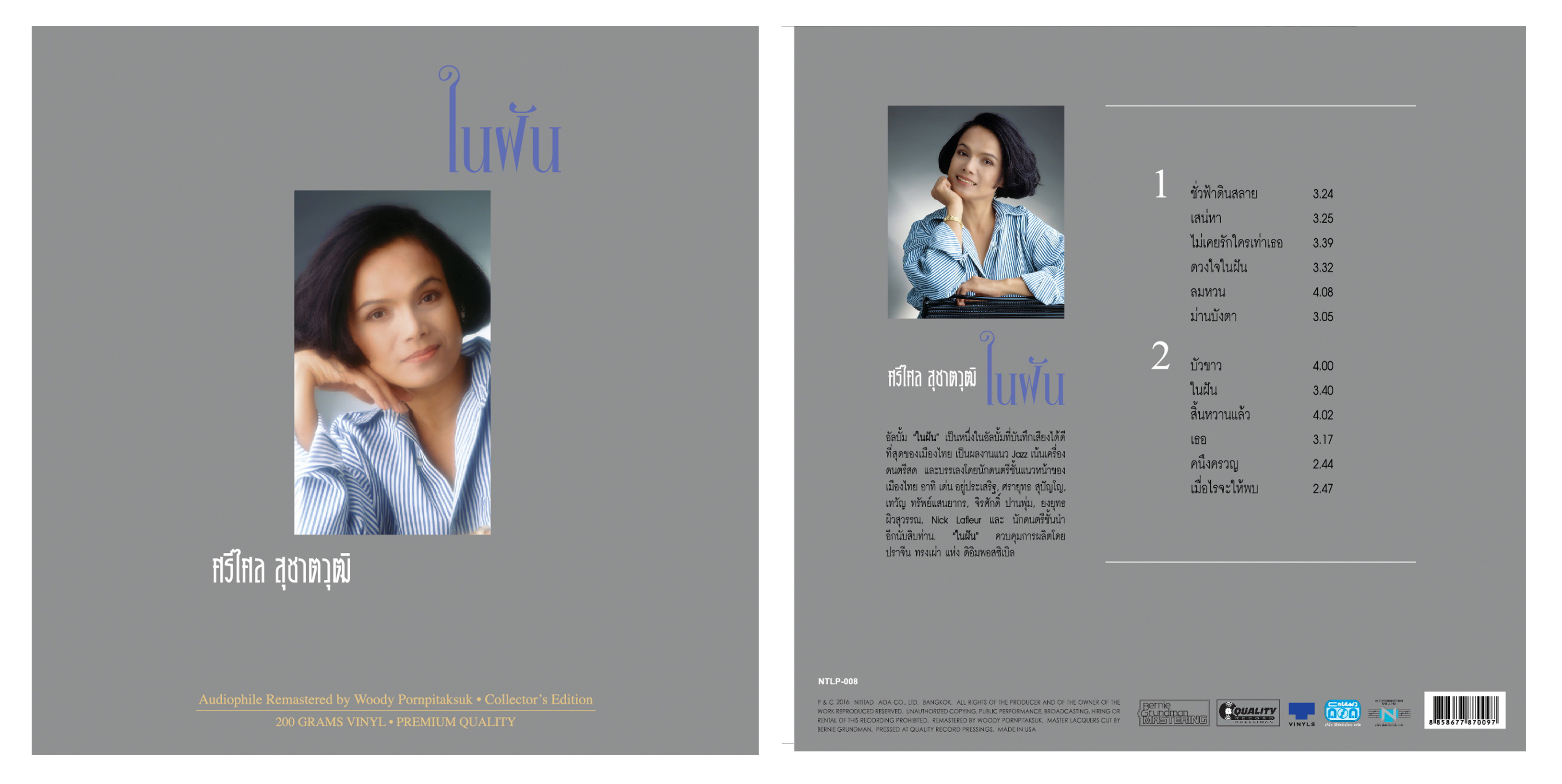 แผ่นเสียงศรีไศล สุชาตวุฒิ ชุดในฝัน