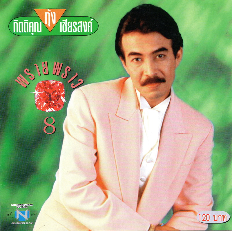 แผ่นซีดี เพลงไทย กุ้ง กิตติคุณ (พรายพราว 8)