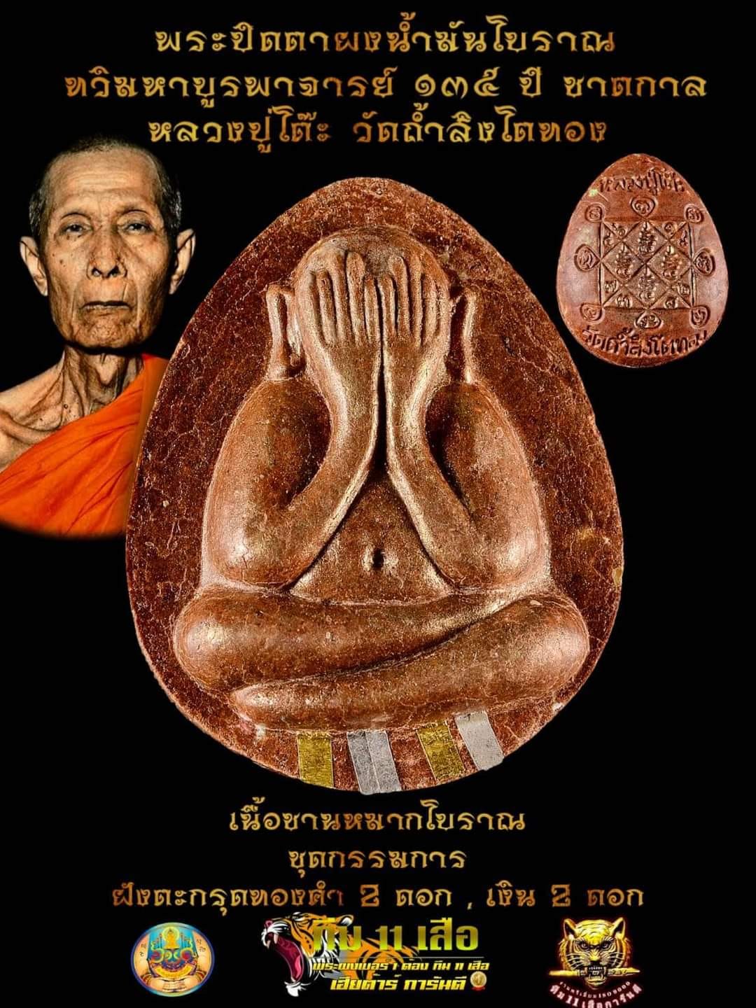 พระปิดตาจัมโบ้หลวงปู่โต๊ะ รุ่น ทวิมหาบูรพาจารย์ ทุกรายการ(พร้อมส่ง)