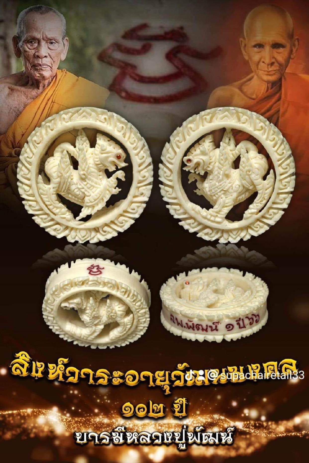 สิงห์วาระอายุวัฒนมงคล ๑๐๒ ปี บารมีหลวงปู่พัฒน์ นำฤกษ์ (พร้อมส่ง)