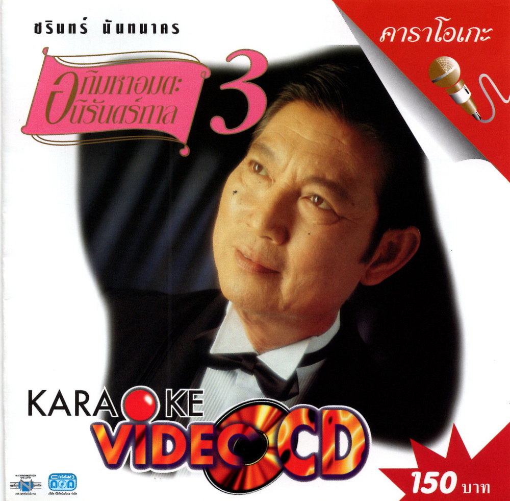 แผ่นวีซีดี คาราโอเกะ ชรินทร์ นันทนาคร (อภิมหาอมตะนิรันดร์กาล 3)