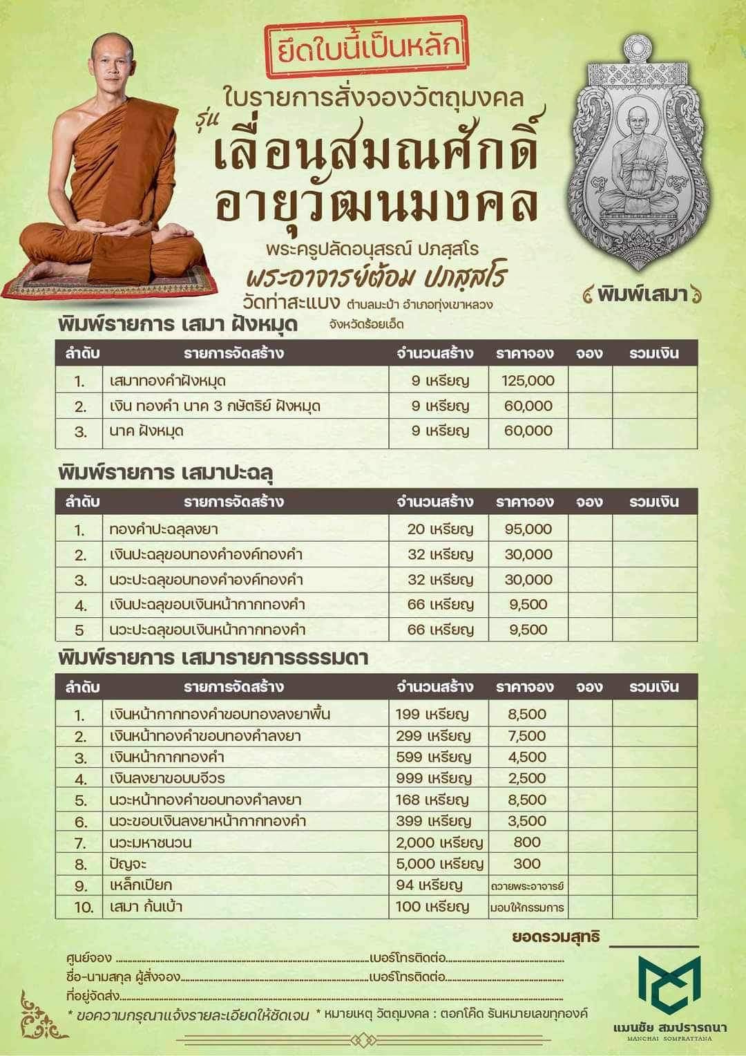 รุ่น เลื่อนสมณศักดิ์ อายุวัฒนมงคล พระอาจารย์ต้อม วัดท่าสะแบง (หมด)