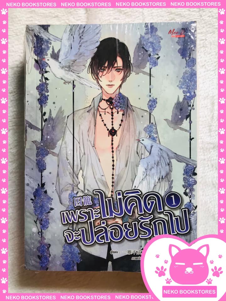 เพราะไม่คิดจะปล่อยรักไป 2 เล่มจบ