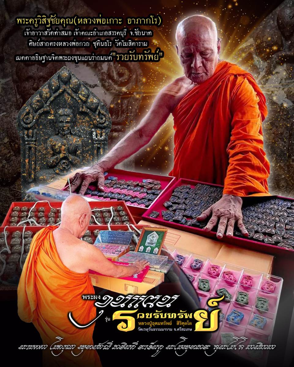 ขุนแผน รวยรับทรัพย์ หลวงปู่อุดมทรัพย์ (ยกลัง) พร้อมส่ง