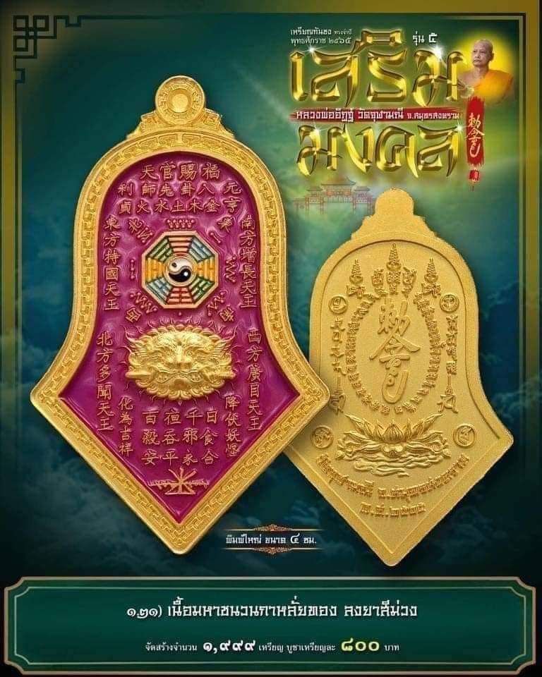 เหรียญกันชงทรงจำปี รุ่นแรกหลวงพ่ออิฏฐ์ วัดจุฬามณี 1.21เนื้อมหาชนวนกาหลั่ยทอง ลงยาม่วงพิมพ์ใหญ่
