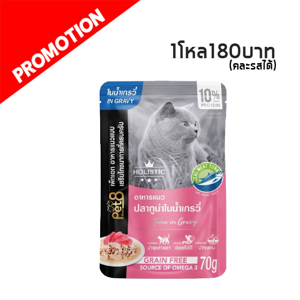 MP Pet8 Gold CH17 ปลาทูน่าในน้ำเกรวี่ 70g