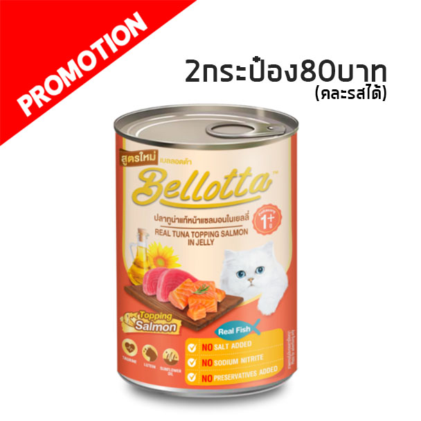 Bellotta กระป๋อง ปลาทูน่าแท้หน้าแซลมอนในเยลลี่ 400g