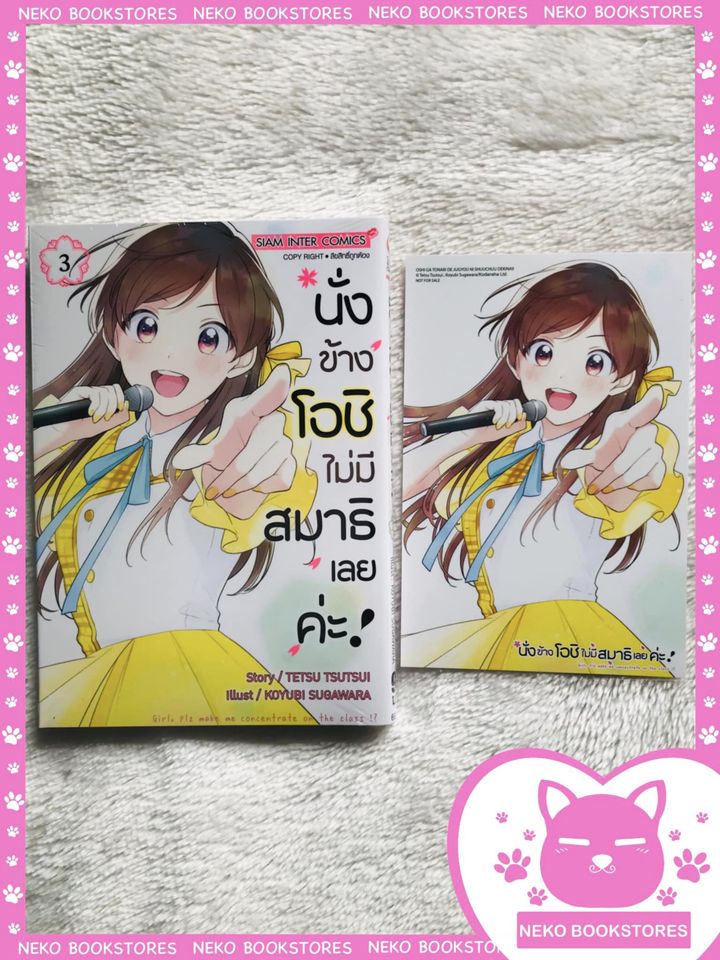 นั่งข้างโอชิ ไม่มีสมาธิเลยค่ะ ! เล่ม 03+โปสการ์ด