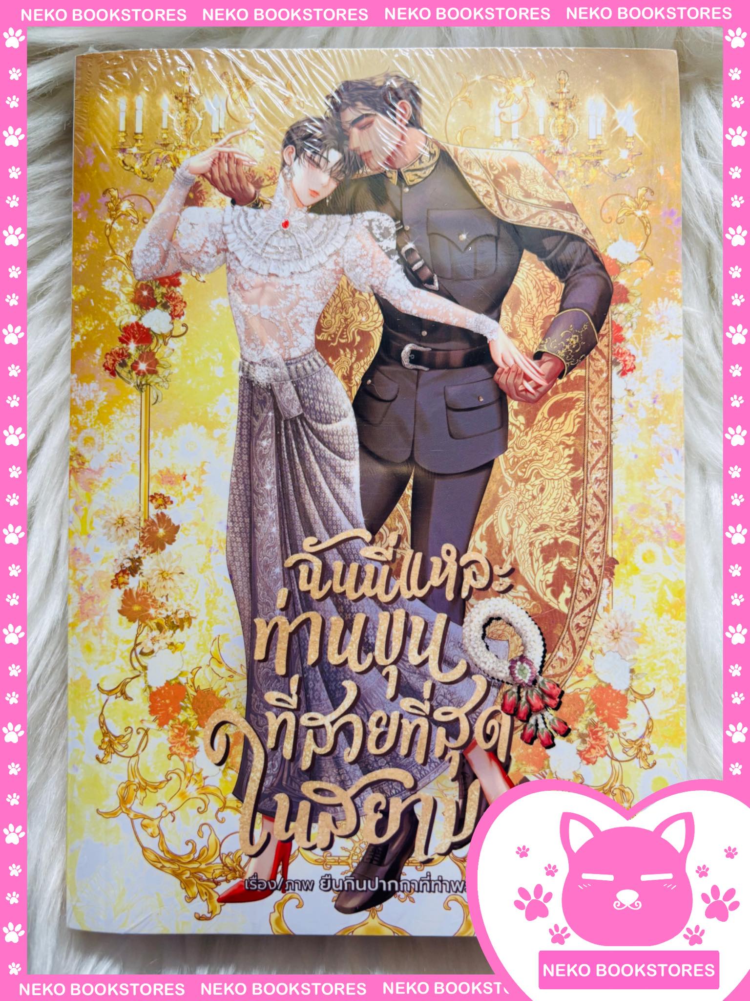 ฉันนี่แหละท่านขุนที่สวยที่สุดในสยาม เล่ม 4 (รอบพิมพ์ 1)