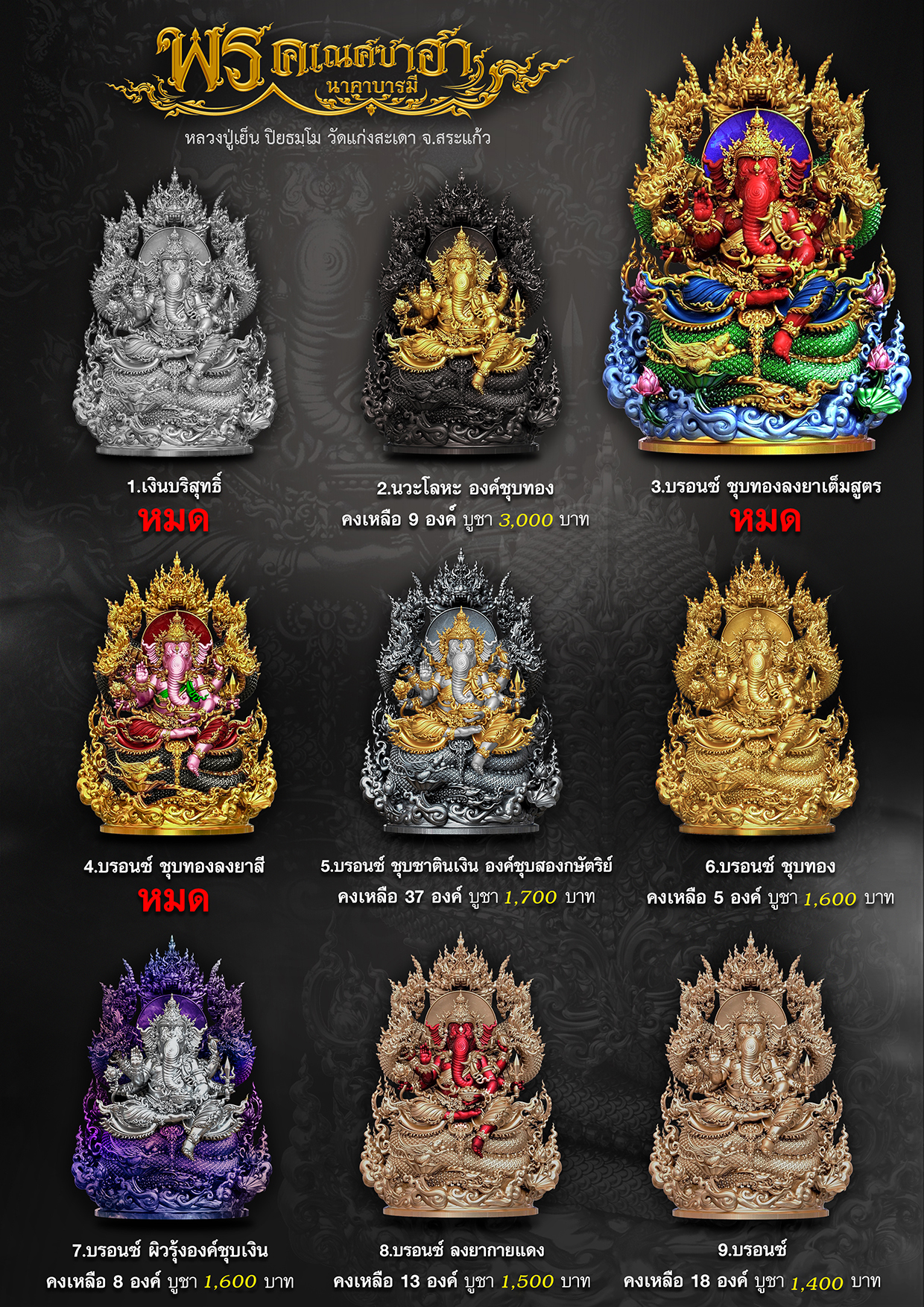 พรคเณศซาฮานาคาบารมี(พร้อมส่ง)