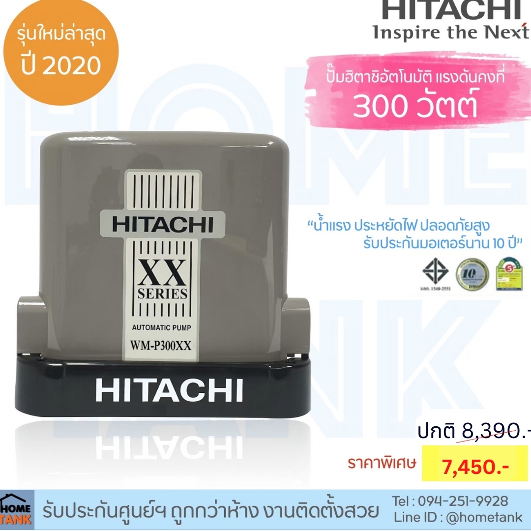 ปั๊มน้ำHitachi แรงดันคงที่ WM-P300W XX-Series ใหม่ล่าสุด รับประกันมอเตอร์10ปี