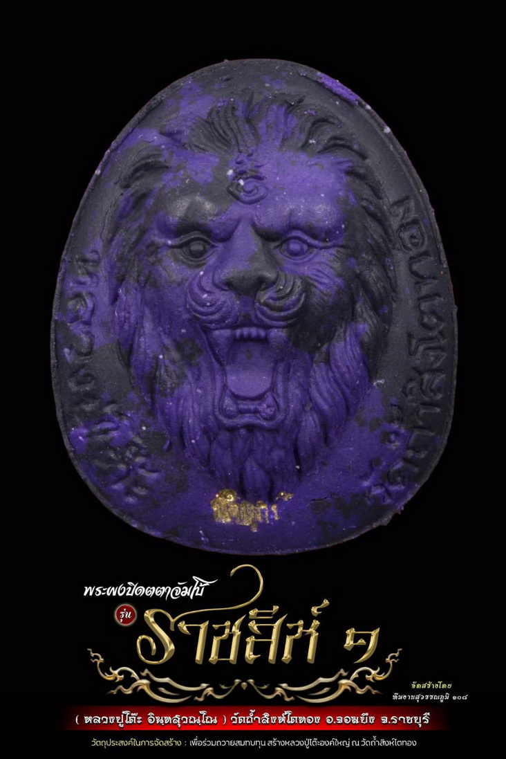 พระผงปิดตาจัมโบ้ ราชสีห์๑