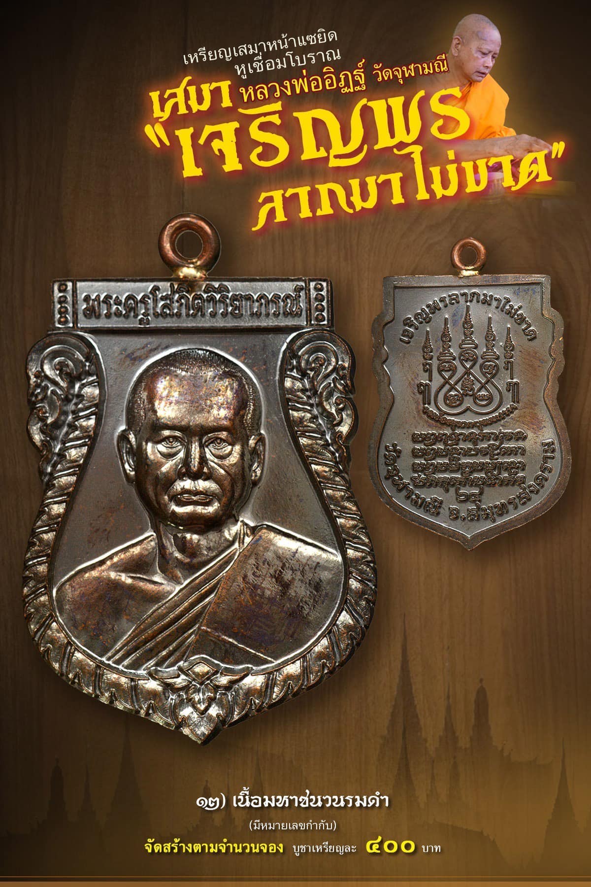 เหรียญเสมาหน้าแซยิด หูเชื่อมโบราณ เสมาหลวงพ่ออิฏฐ์ วัดจุฬามณี รุ่น เจริญพร ลาภมาไม่ขาด (พร้อมส่ง)