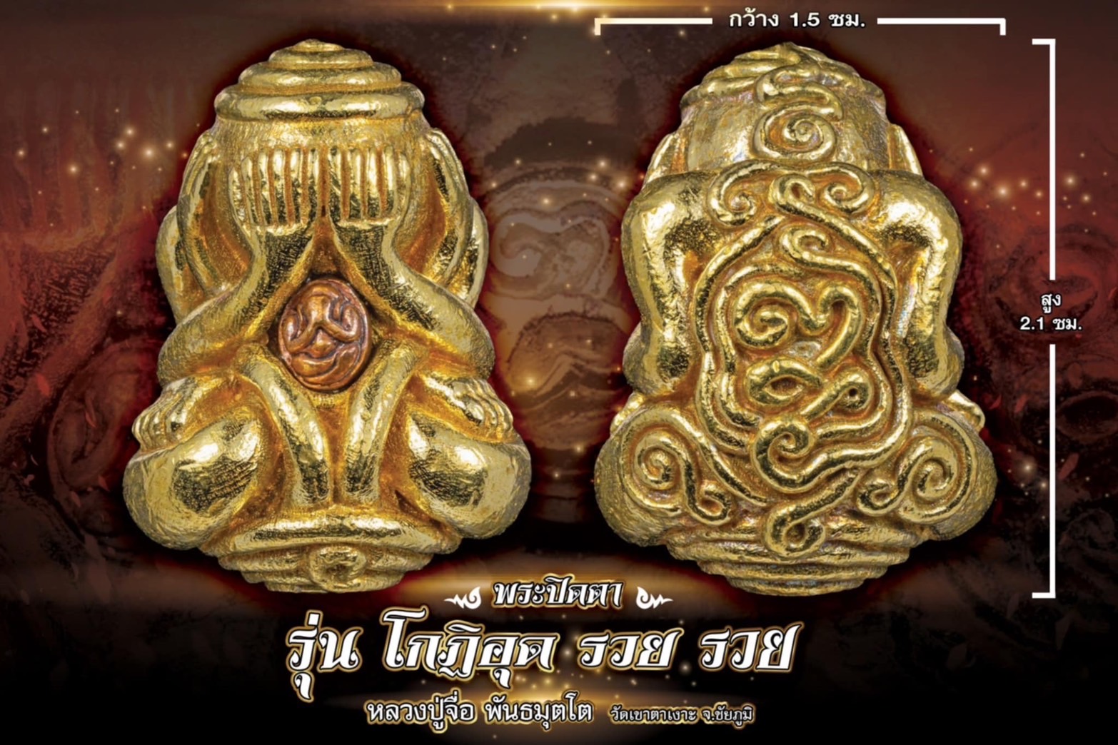 พระปิดตา รุ่น โกฏิ อุด รวย รวย หลวงปู่มหาศิลา หลวงปู่จือ(พระจอง รอปลุกเสก)