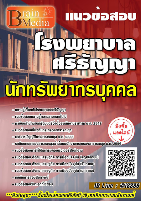 โหลดแนวข้อสอบ นักทรัพยากรบุคคล โรงพยาบาลศรีธัญญา