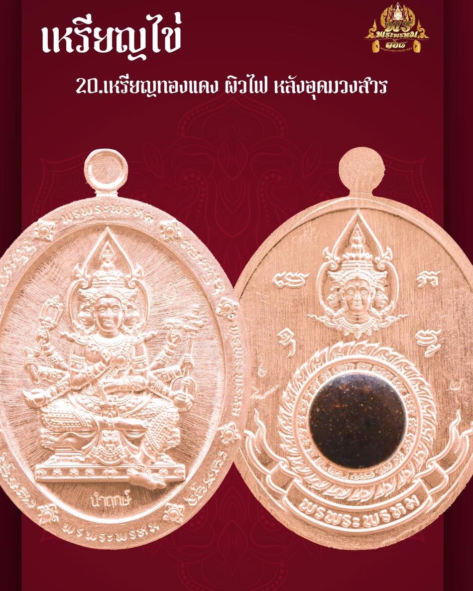 พรพระพรหม168 วัตถุมงคล เนื้อทองแดง/ทองทิพย์ พิมพ์ กลม/ใข่(มีพร้อมส่ง)